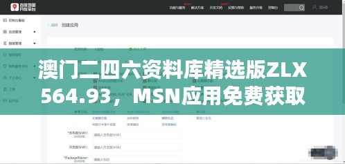 澳門二四六資料庫精選版ZLX564.93，MSN應(yīng)用免費(fèi)獲取