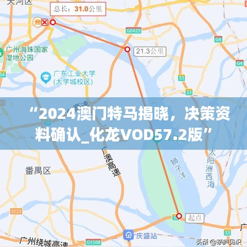 “2024澳門特馬揭曉，決策資料確認_化龍VOD57.2版”