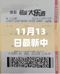 揭秘神秘小店彩票巨獎得主故事，11月13日揭曉大獎得主傳奇經(jīng)歷