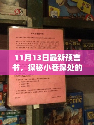 探秘隱藏版特色小店，最新預(yù)言書揭秘小巷深處的神秘面紗（11月13日）