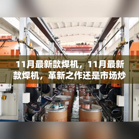 11月最新款焊機，革新之作還是市場熱點？