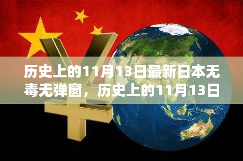 歷史上的11月13日，探尋日本互聯(lián)網(wǎng)的無毒彈窗之旅