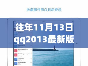 QQ2013最新版iPad下載官方發(fā)布與用戶體驗探討，歷年11月13日的回顧與洞察