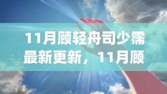 揭秘?zé)衢T故事新篇章，顧輕舟與司少霈最新更新動態(tài)曝光