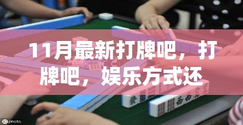 打牌，娛樂方式還是沉迷陷阱？——11月最新探討