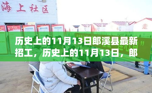 歷史上的11月13日郎溪縣招工啟事，學(xué)習(xí)變化成就你的不凡之旅新招工信息發(fā)布