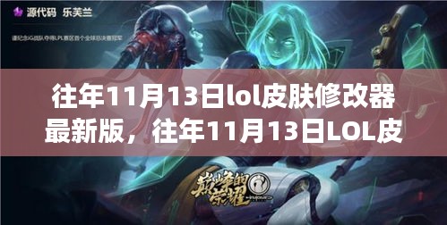 往年11月13日LOL皮膚修改器最新版，變化中的學(xué)習(xí)與自信成就之源