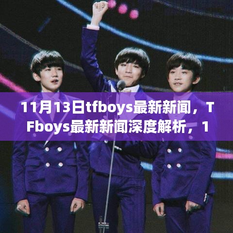 TFboys最新動態(tài)，11月里程碑事件深度解析與時代影響