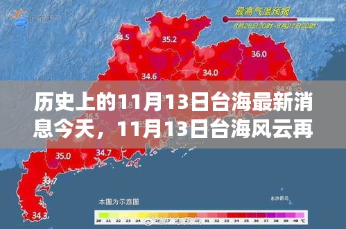 歷史上的11月13日臺(tái)海最新消息今天，11月13日臺(tái)海風(fēng)云再掀波瀾——今日焦點(diǎn)深度解析