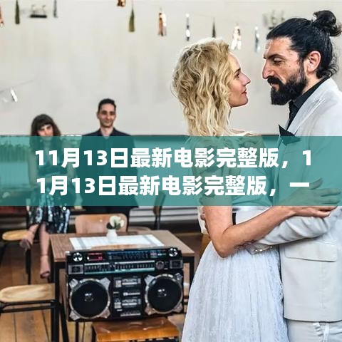 不容錯(cuò)過(guò)！11月13日最新電影完整版，視覺(jué)盛宴獨(dú)家解析與觀影指南