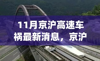 京滬高速車禍最新消息，意外之旅中的友情、奇遇與家的溫暖