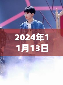 揭秘王源最新動(dòng)態(tài)，2024年11月13日的驚喜與感動(dòng)瞬間回顧