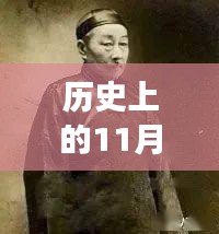 歷史上的11月13日與小四郎最新地址a收藏家，深度剖析與觀點(diǎn)論述