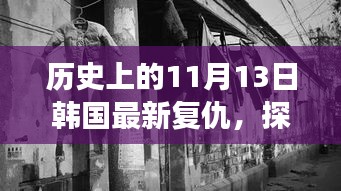 韓國復(fù)仇特色小巷美食冒險之旅，復(fù)仇與美食的不期而遇探秘之旅