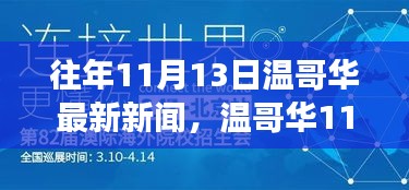 溫哥華11月13日新聞回顧，學(xué)習(xí)之旅中的變化與成就自信的源泉