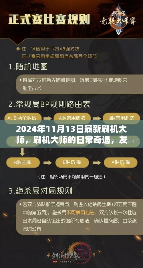 刷機(jī)大師的日常奇遇，升級、友情與家的溫馨之旅（2024年11月）