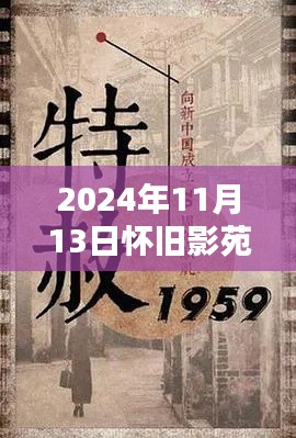 懷舊影苑新篇章揭秘，獨家動態(tài)回顧，2024年11月13日