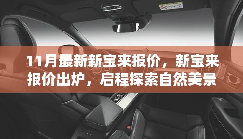 11月最新新寶來報(bào)價(jià)公布，啟程探索自然，內(nèi)心寧靜之旅