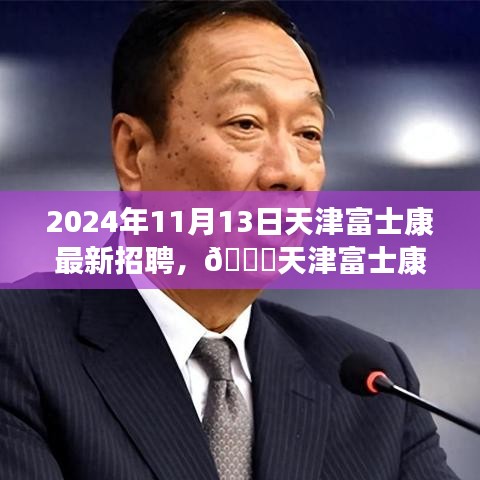 天津富士康最新招聘啟事，職位空缺與福利等你來探秘，2024年報名火熱進行中！