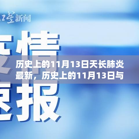 歷史上的11月13日天長肺炎最新進展，全面了解和應(yīng)對指南