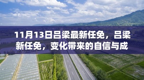 呂梁新任命的自信與成就感，激勵前行的新篇章（或，呂梁新任命的變革，自信與成就感鼓舞前行）