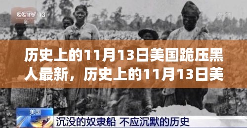 美國歷史上的跪壓黑人事件，深度解析與影響評測的最新進展（附日期，11月13日）