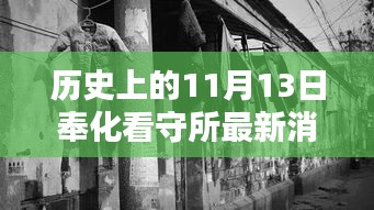 奉化看守所周邊探秘，歷史印記與隱藏特色小店揭秘——最新消息來自歷史上的11月13日