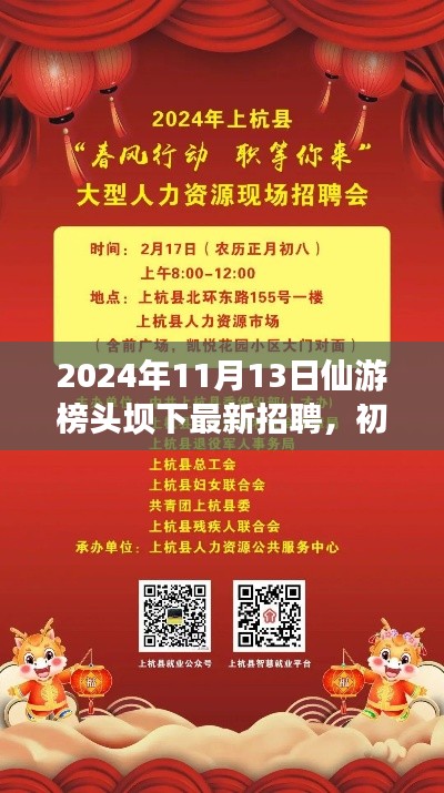 2024年仙游榜頭壩下最新招聘活動指南，初學(xué)者與進(jìn)階用戶參與指南