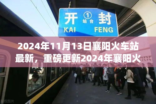 重磅更新！2024年襄陽火車站最新動態(tài)，出行規(guī)劃指南