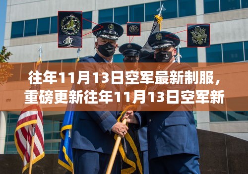 時尚與威嚴(yán)并存！空軍新制服亮相往年1??月重磅更新！