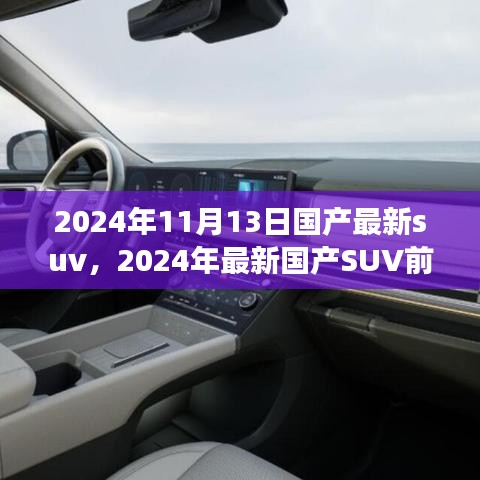 2024年國產(chǎn)最新SUV前瞻，未來駕駛的新標(biāo)桿