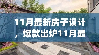 11月最新房子設(shè)計，夢幻居住空間爆款出爐！