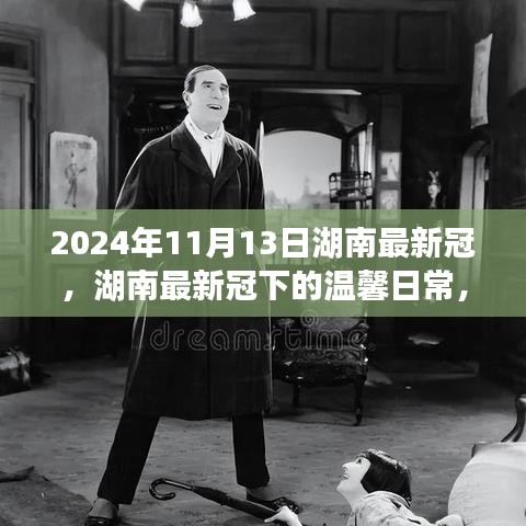 湖南最新冠下的溫馨日常，友情、勇氣與愛的故事（2024年11月13日）