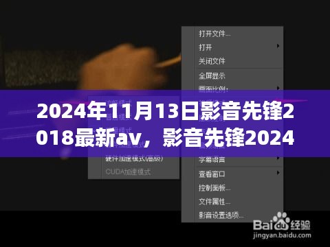 影音先鋒，探索心靈之旅的奇妙之旅 2024年最新影音體驗(yàn)與自然探秘之旅