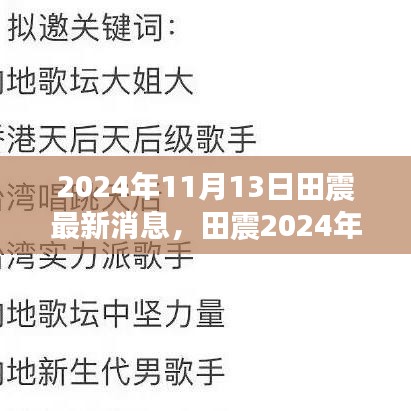 田震2024年最新動(dòng)態(tài)，巨星依舊閃耀，音樂(lè)傳奇續(xù)寫(xiě)輝煌之路