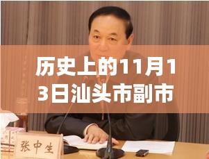 汕頭市副市長(zhǎng)最新消息深度解析，歷史上的11月13日回顧與解析