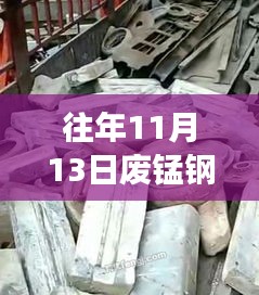 往年11月13日廢錳鋼價(jià)格行情深度解析，特性、體驗(yàn)、競(jìng)品對(duì)比與用戶洞察