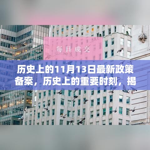 揭秘，歷史上的重要時刻——最新政策備案及其深遠影響回顧（11月13日）