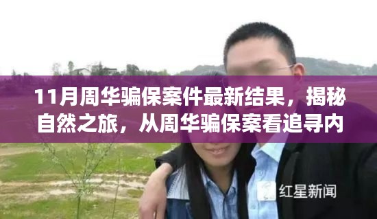 周華騙保案揭秘，探尋內(nèi)心寧靜的力量與追尋真相之旅