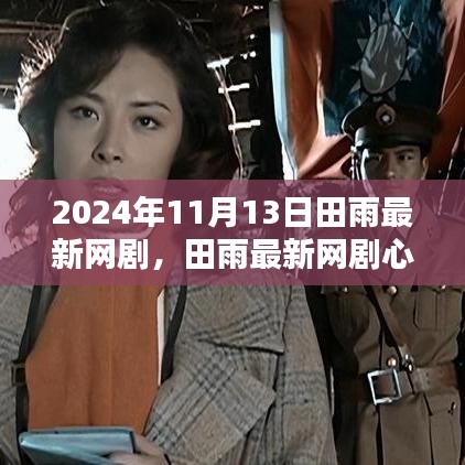 田雨最新網(wǎng)劇心之彼岸，跨越時(shí)空的深情探索之旅（2024年11月13日）