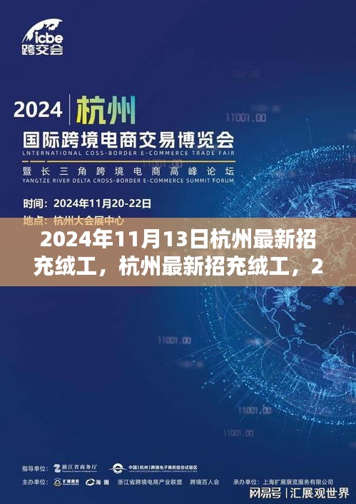 2024年杭州充絨工招聘啟動，應(yīng)聘步驟詳解與崗位信息