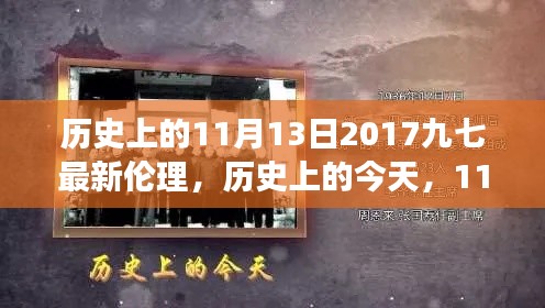 歷史上的今天，見證成長與自信的綻放——?dú)v史上的11月13日2017九七最新倫理