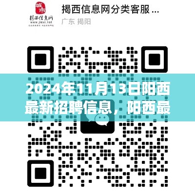 陽西最新招聘信息下的職場機遇與挑戰(zhàn)，深度分析與個人觀點分享