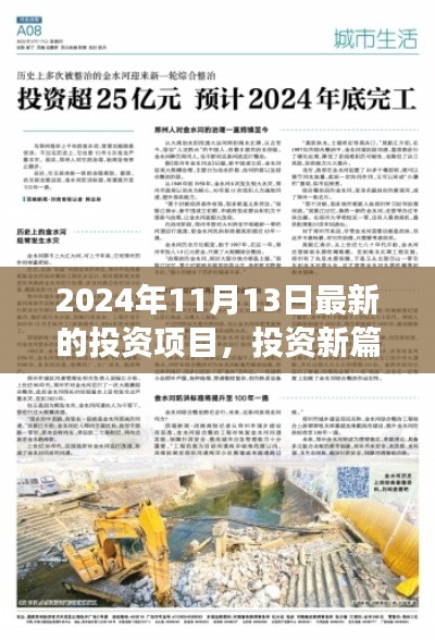 揭秘2024年11月13日全新投資項(xiàng)目，開啟驚喜之旅的投資篇章