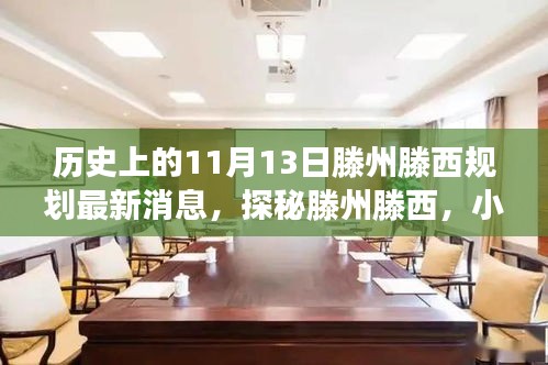 揭秘，滕州滕西規(guī)劃新篇章與隱藏美食寶藏——11月13日最新消息揭秘