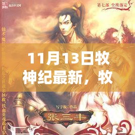 牧神紀(jì)最新更新解析，揭秘亮點(diǎn)，探尋神秘世界的新篇章（附日期）