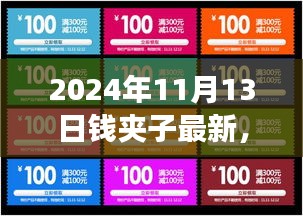 2024年錢(qián)夾子最新動(dòng)態(tài)，未來(lái)技術(shù)趨勢(shì)與功能升級(jí)展望