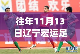 遼寧宏運(yùn)足球俱樂部歷年1月13日動態(tài)回顧與深度評測，最新動態(tài)揭秘