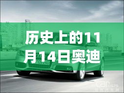 歷史上的11月14日奧迪最新A3車型深度解析與駕駛體驗指南，從入門到高手的全方位指南