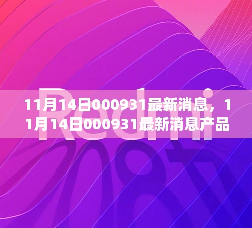 11月14日000931產(chǎn)品全面評(píng)測(cè)與介紹，最新消息匯總